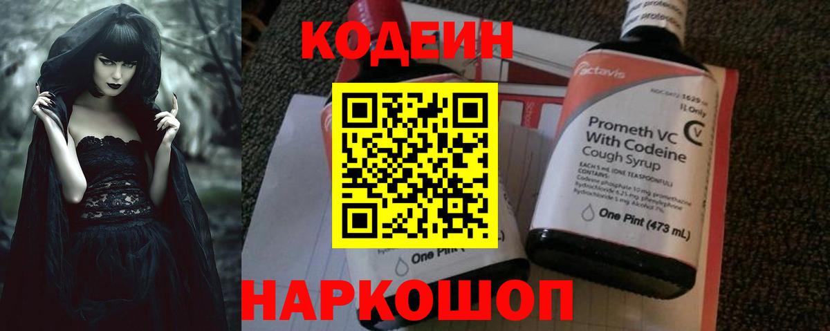Кодеин Purple Drank  Вход с VPN  Волжск 